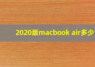 2020版macbook air多少寸